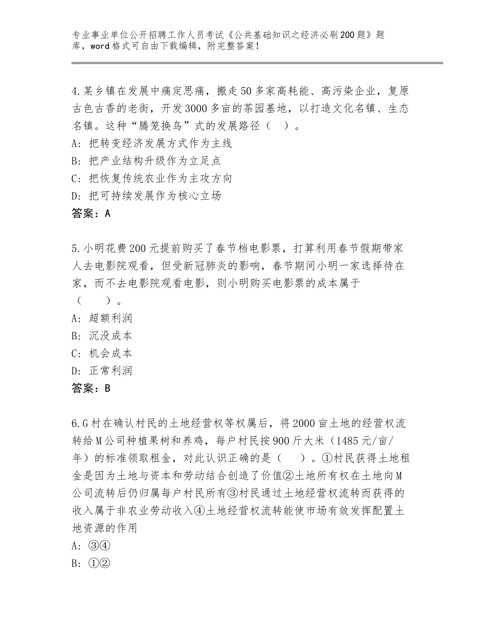 2024年黑龙江省前进区事业单位公开招聘工作人员考试《公共基础知识之经济必刷200题》真题及答案【精选题】_第2页