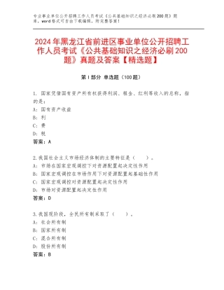 2024年黑龙江省前进区事业单位公开招聘工作人员考试《公共基础知识之经济必刷200题》真题及答案【精选题】