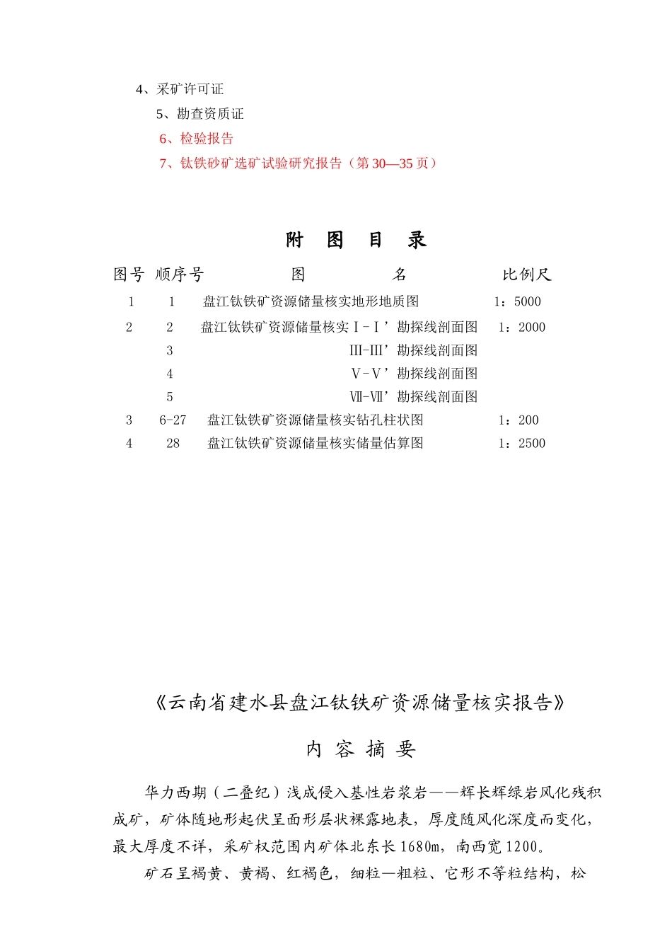 云南省建水县盘江钛铁矿资源储量核实报告_第3页