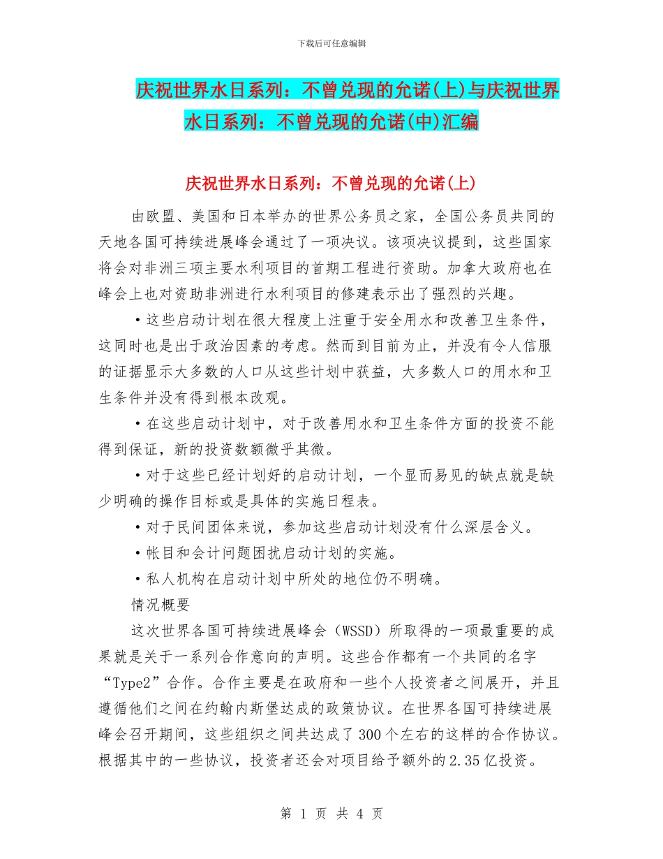 庆祝世界水日系列：不曾兑现的允诺(上)与庆祝世界水日系列：不曾兑现的允诺(中)汇编_第1页