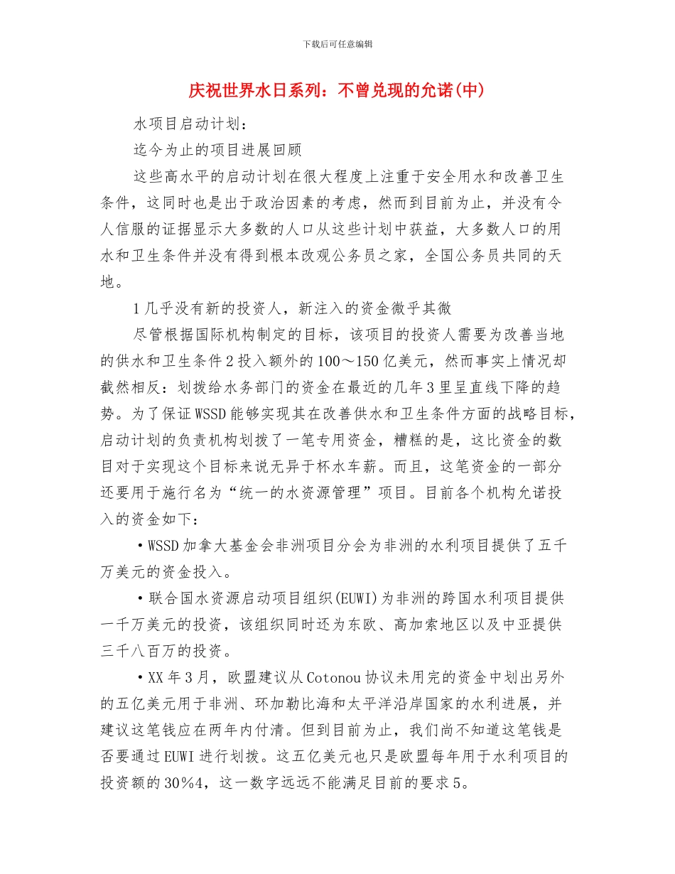 庆祝世界水日系列：不曾兑现的允诺(上)与庆祝世界水日系列：不曾兑现的允诺(中)汇编_第3页