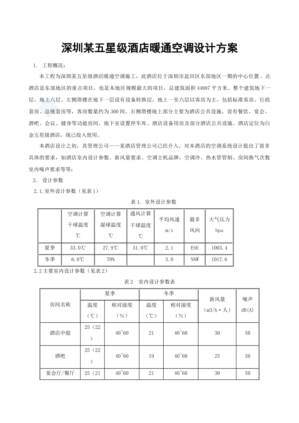 深圳某五星级酒店暖通空调设计方案_secret_第1页