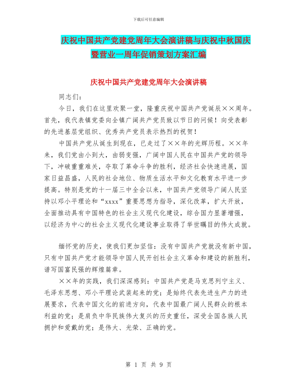 庆祝中国共产党建党周年大会演讲稿与庆祝中秋国庆暨营业一周年促销策划方案汇编_第1页