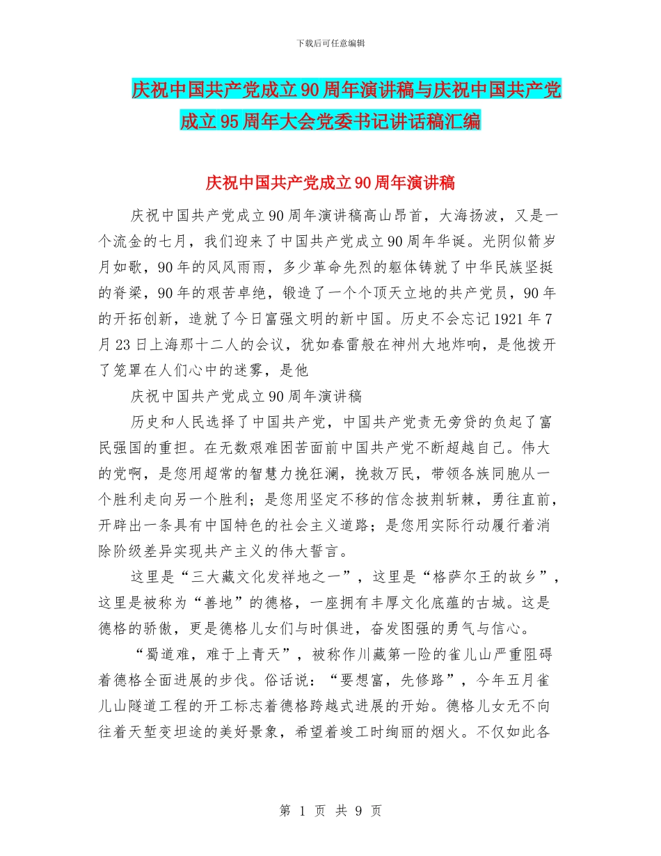 庆祝中国共产党成立90周年演讲稿与庆祝中国共产党成立95周年大会党委书记讲话稿汇编_第1页