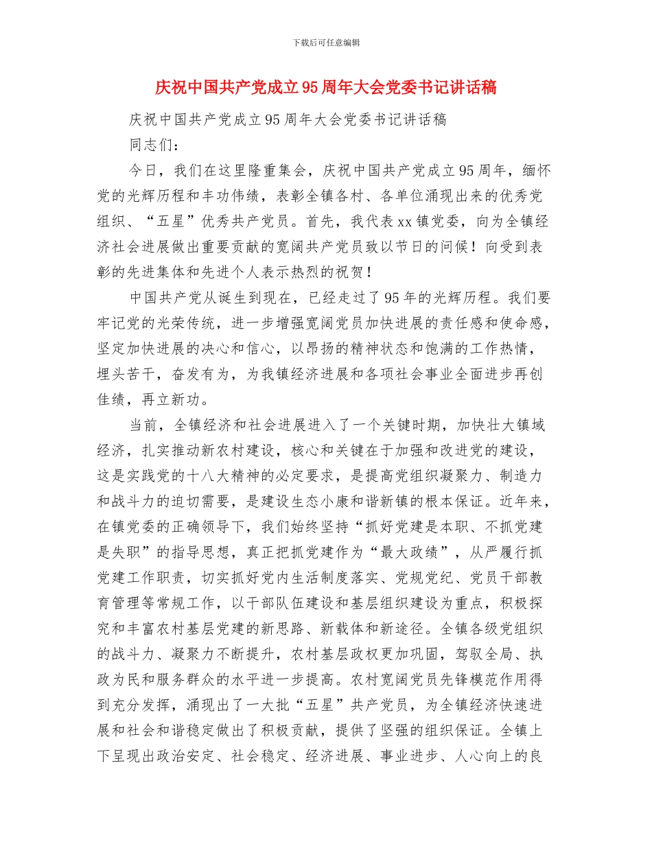 庆祝中国共产党成立90周年演讲稿与庆祝中国共产党成立95周年大会党委书记讲话稿汇编_第3页