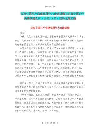 庆祝中国共产党建党周年大会演讲稿与庆祝中国少年先锋队建队日活动方案汇编