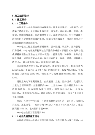 站施工组织设计方案报告(DOC38页)