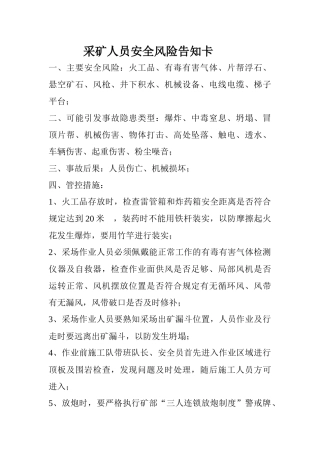 采矿人员安全风险告知卡
