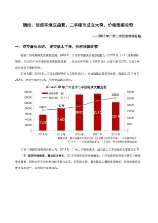 更新版：2018年广州二手住宅市场总结(DOC13页)