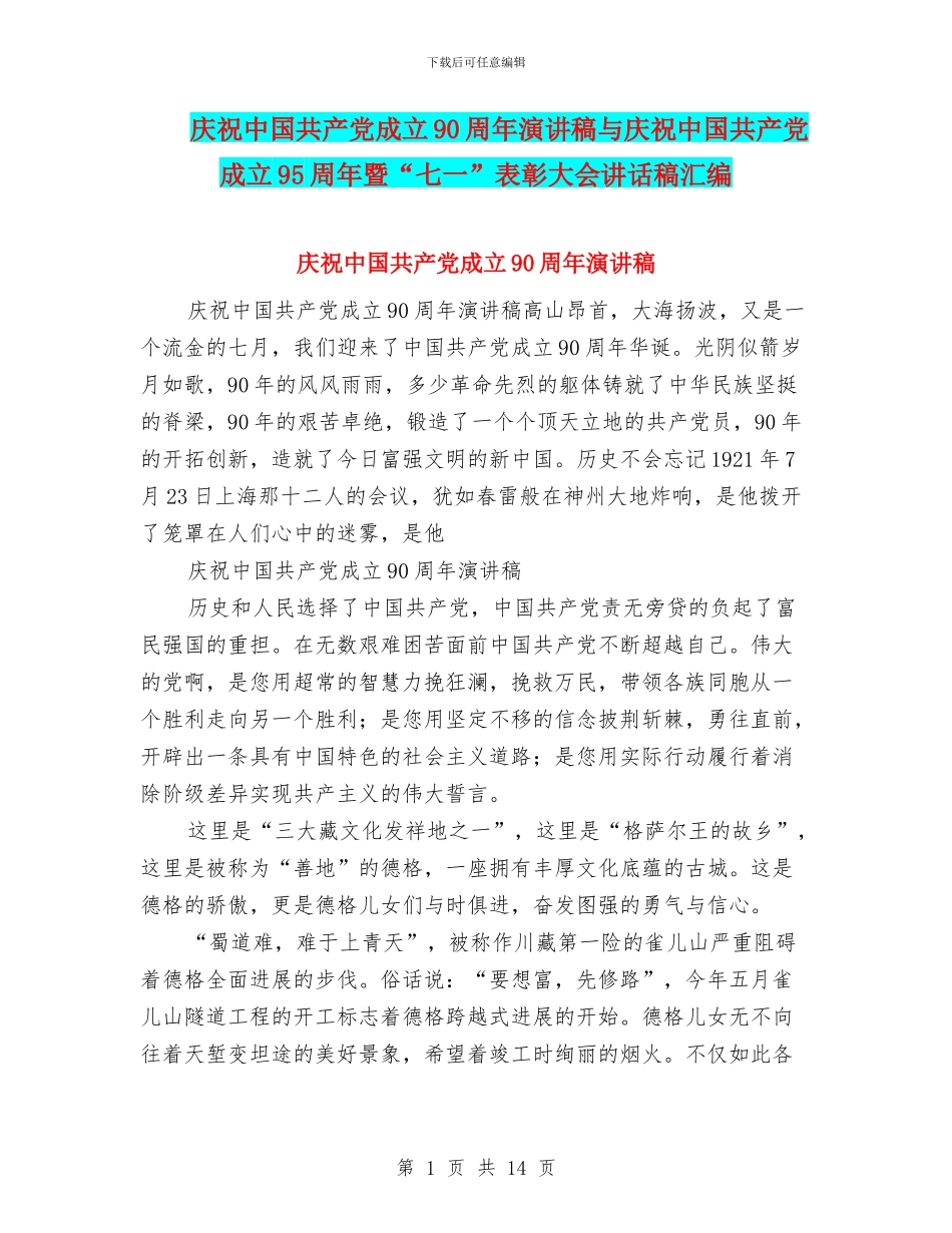 庆祝中国共产党成立90周年演讲稿与庆祝中国共产党成立95周年暨“七一”表彰大会讲话稿汇编_第1页
