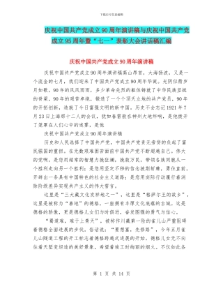 庆祝中国共产党成立90周年演讲稿与庆祝中国共产党成立95周年暨“七一”表彰大会讲话稿汇编