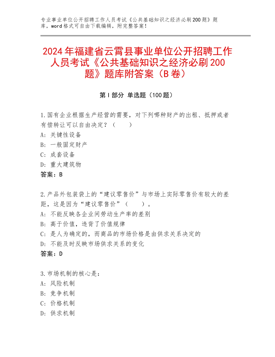 2024年福建省云霄县事业单位公开招聘工作人员考试《公共基础知识之经济必刷200题》题库附答案（B卷）_第1页