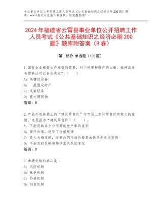 2024年福建省云霄县事业单位公开招聘工作人员考试《公共基础知识之经济必刷200题》题库附答案（B卷）
