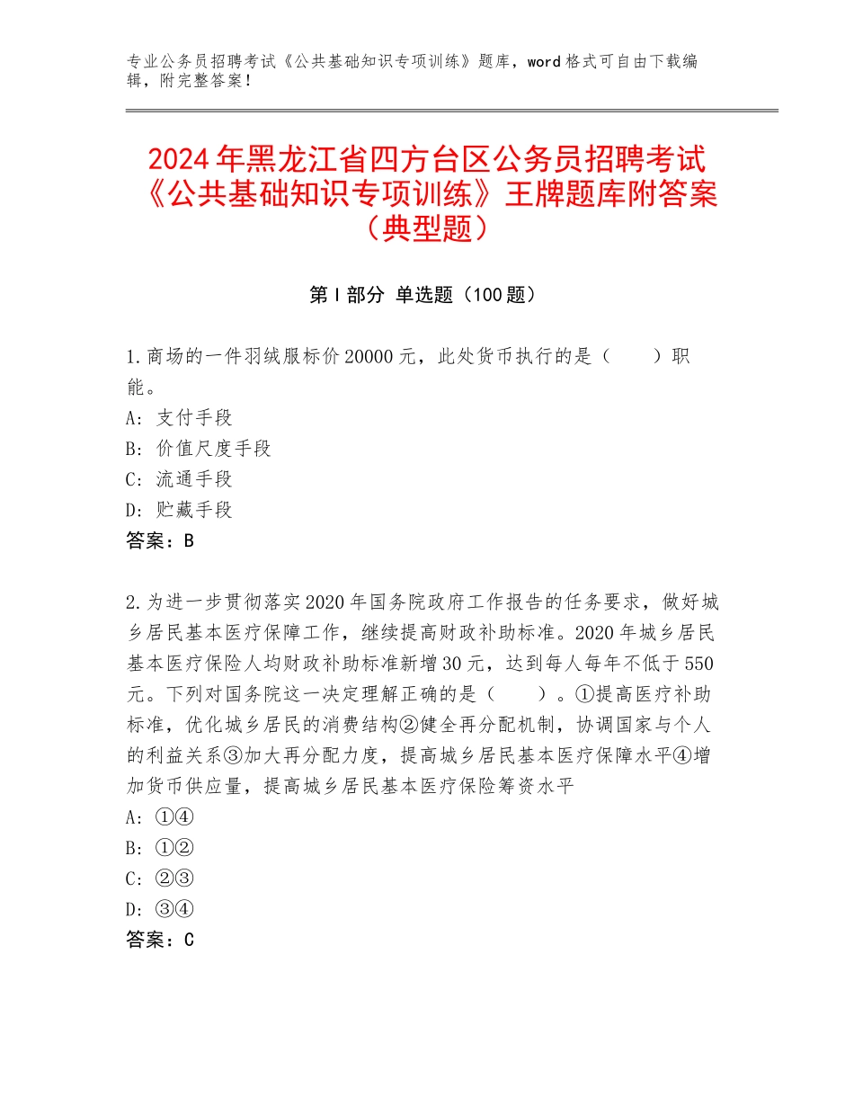 2024年黑龙江省四方台区公务员招聘考试《公共基础知识专项训练》王牌题库附答案（典型题）_第1页