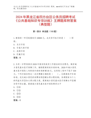 2024年黑龙江省四方台区公务员招聘考试《公共基础知识专项训练》王牌题库附答案（典型题）