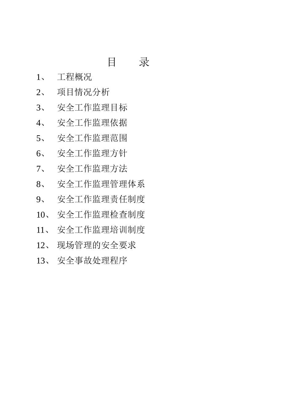 某乘用车项目工程安全监理规划_第2页