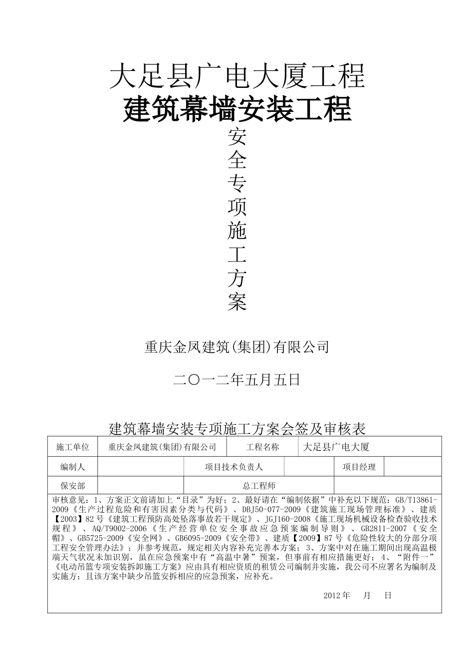 玻璃幕墙安装安全专项施工方案_第1页