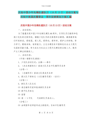 庆祝中国少年先锋队建队日活动方案与庆祝中秋国庆暨营业一周年促销策划方案汇编