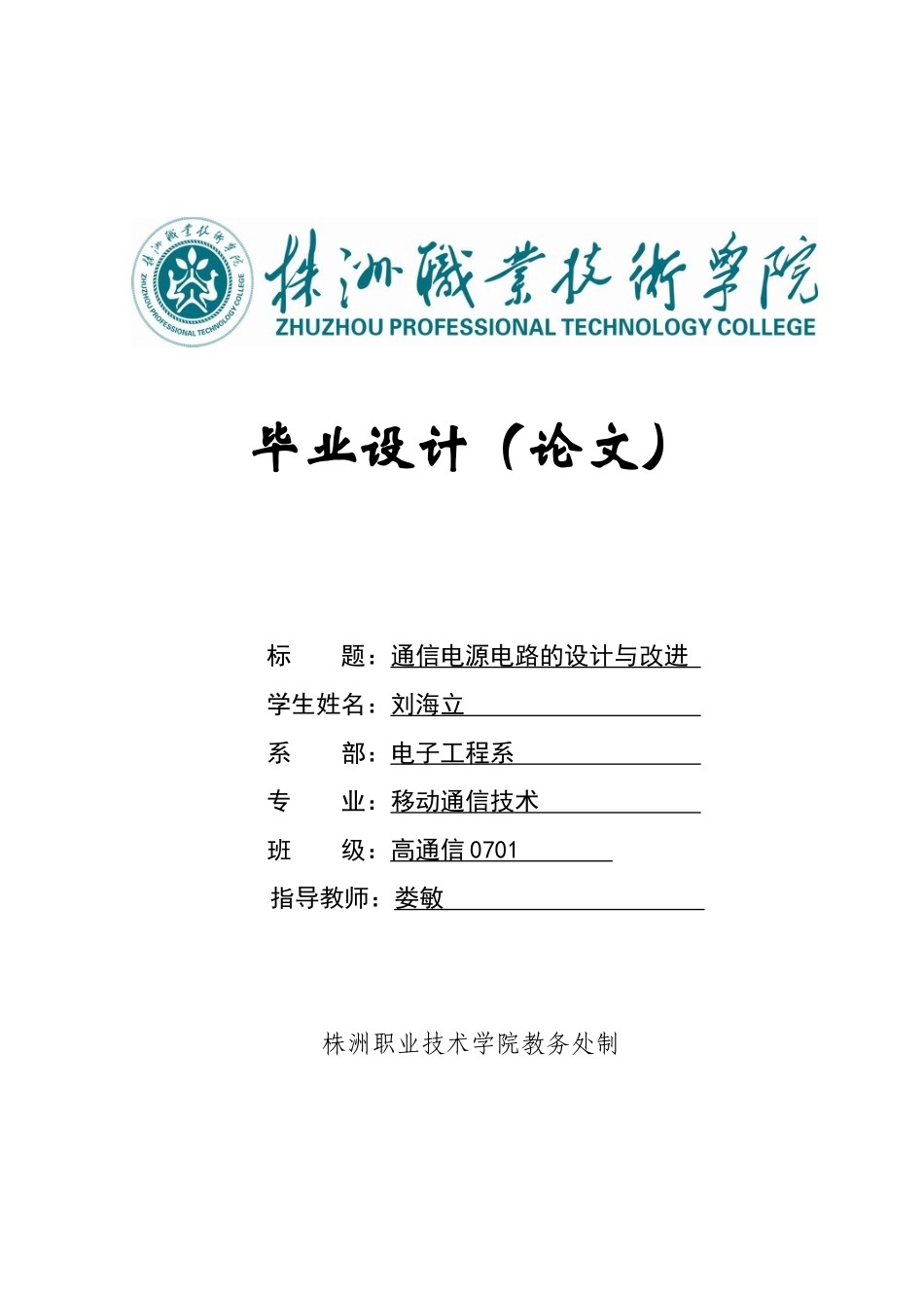 通信电源电路的设计与改进_第1页