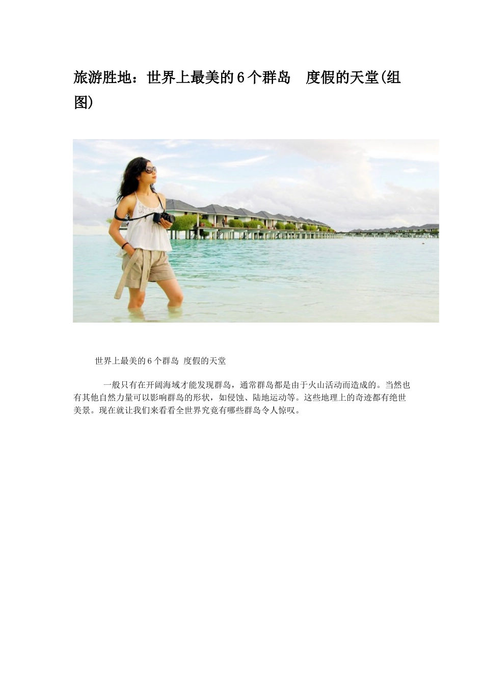旅游胜地：世界上最美的6个群岛度假的天堂_第1页