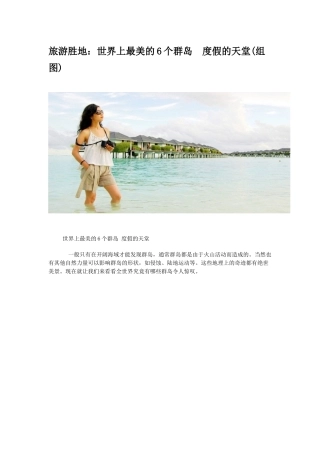 旅游胜地：世界上最美的6个群岛度假的天堂