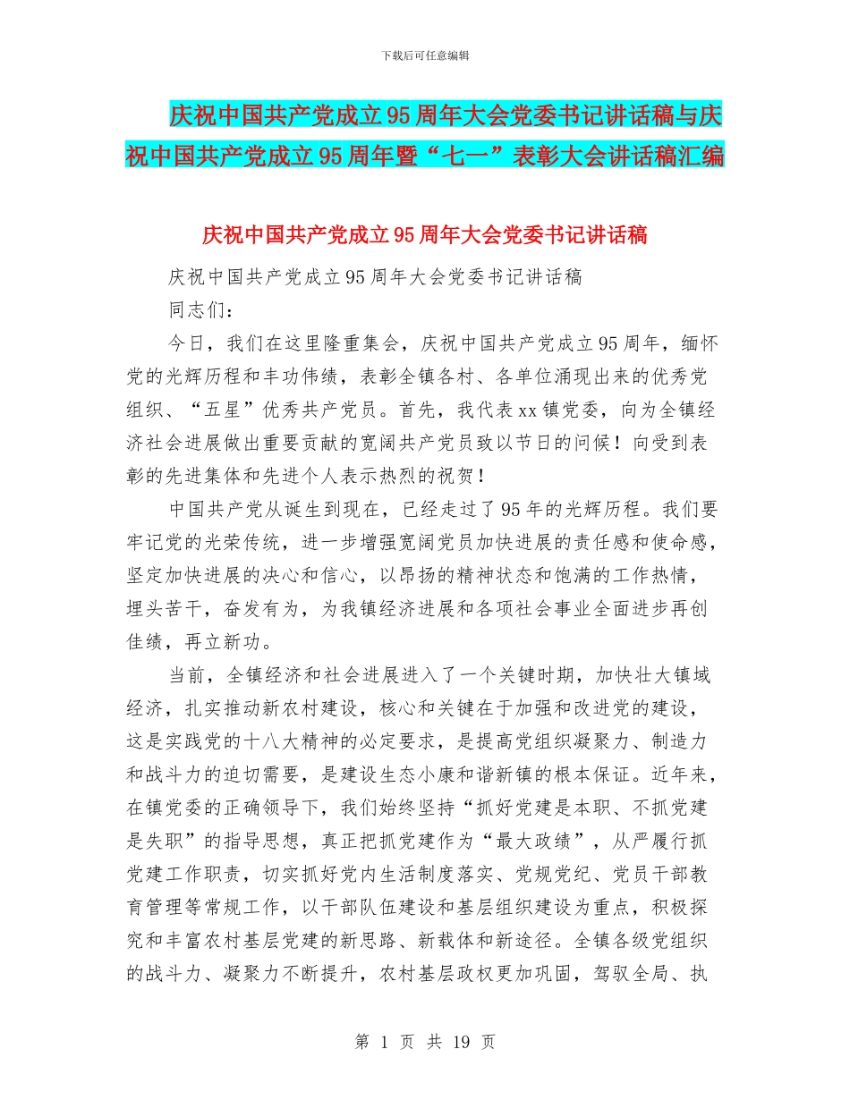 庆祝中国共产党成立95周年大会党委书记讲话稿与庆祝中国共产党成立95周年暨“七一”表彰大会讲话稿汇编_第1页