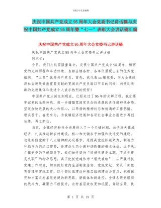 庆祝中国共产党成立95周年大会党委书记讲话稿与庆祝中国共产党成立95周年暨“七一”表彰大会讲话稿汇编