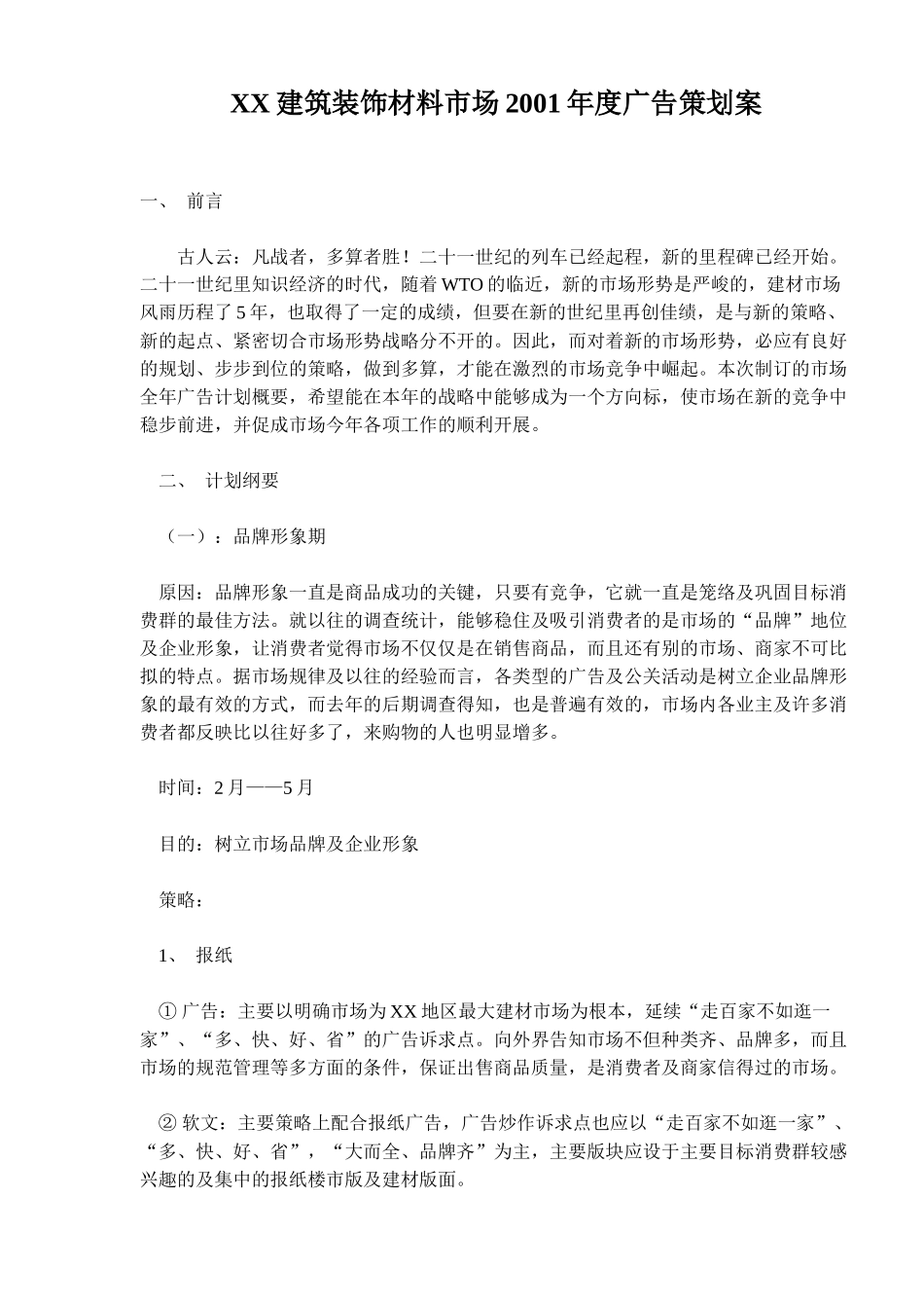 某建筑装饰材料市场广告策划案_第1页