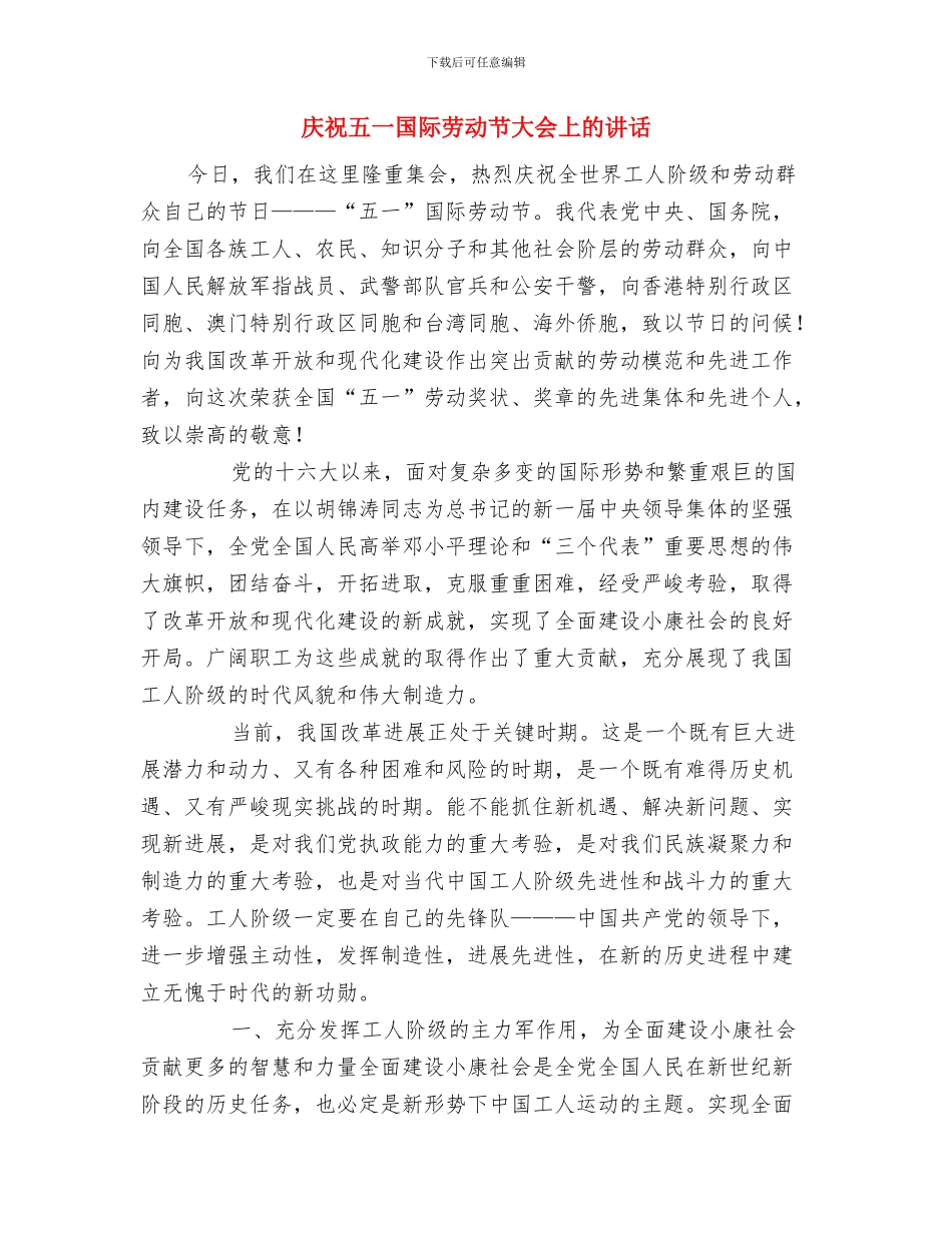 庆祝中秋佳节发言稿与庆祝五一国际劳动节大会上的讲话汇编_第3页