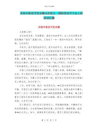庆祝中秋佳节发言稿与庆祝五一国际劳动节大会上的讲话汇编