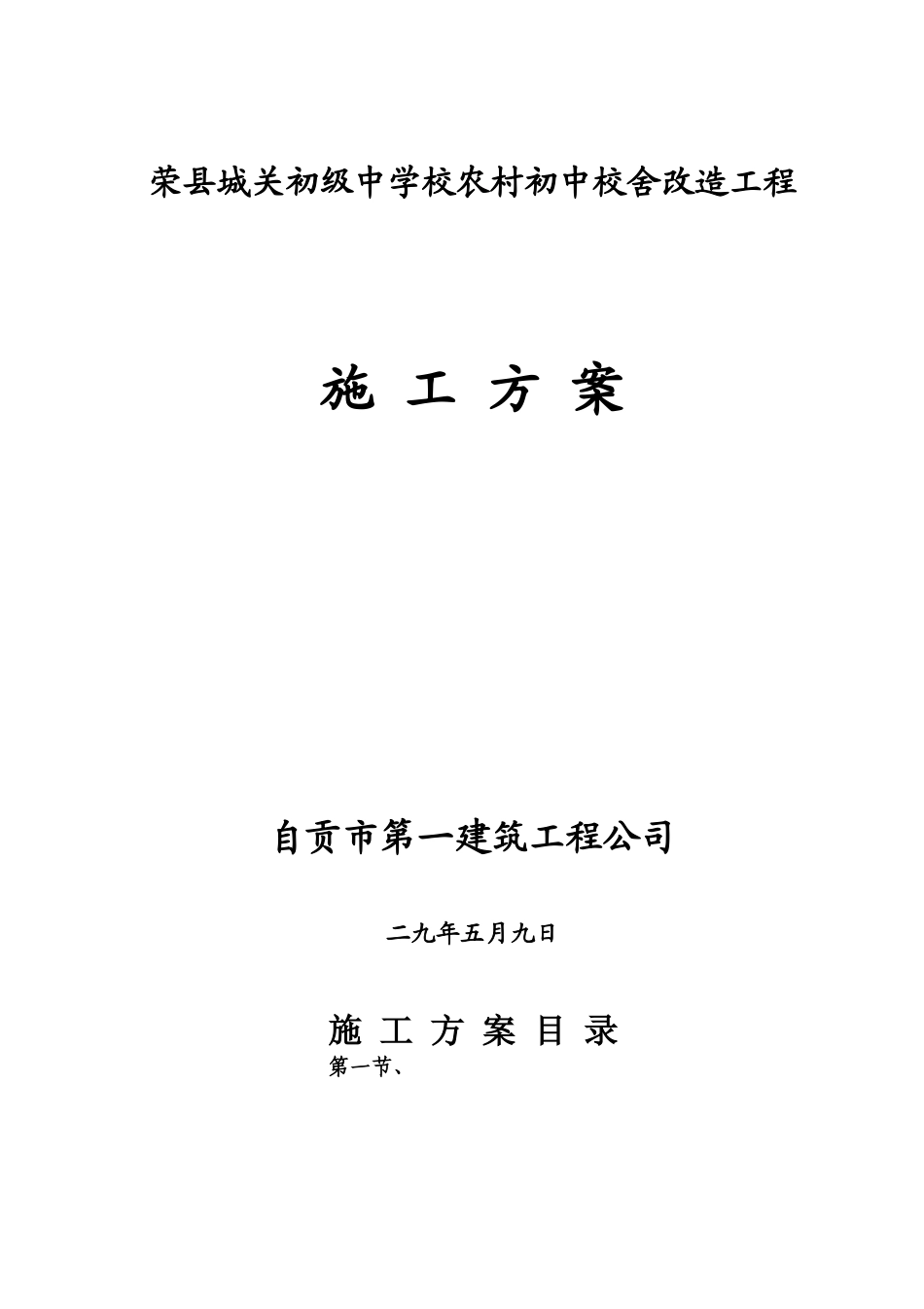 荣县城关初级中学校农村初中校舍改造工程施工组织设计方案(DOC154页)_第1页