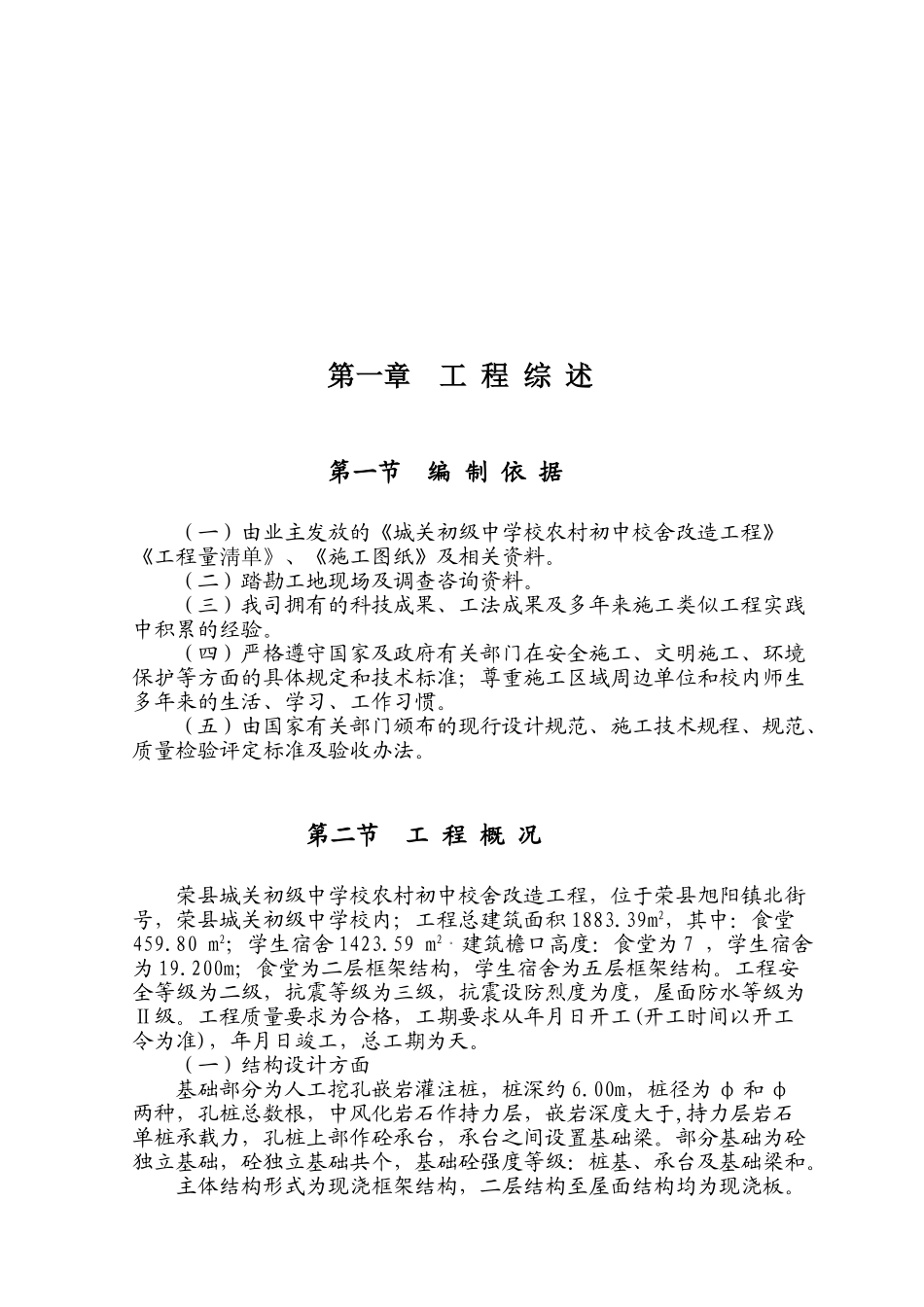荣县城关初级中学校农村初中校舍改造工程施工组织设计方案(DOC154页)_第2页