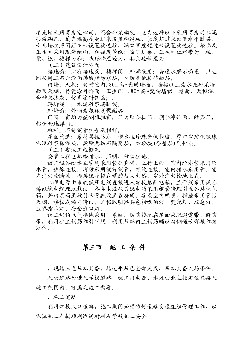 荣县城关初级中学校农村初中校舍改造工程施工组织设计方案(DOC154页)_第3页