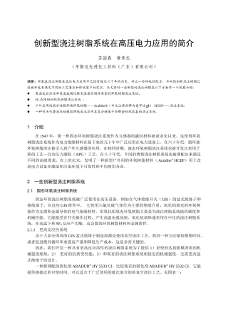 创新型浇注树脂系统在高压电力应用的简介