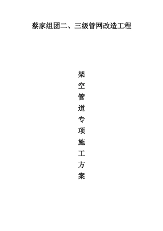 架空管道施工方案(DOC58页)