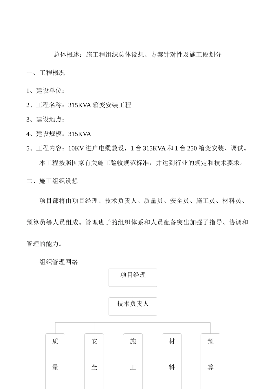 某住宅小区315KVA箱变安装施工组织设计_第3页
