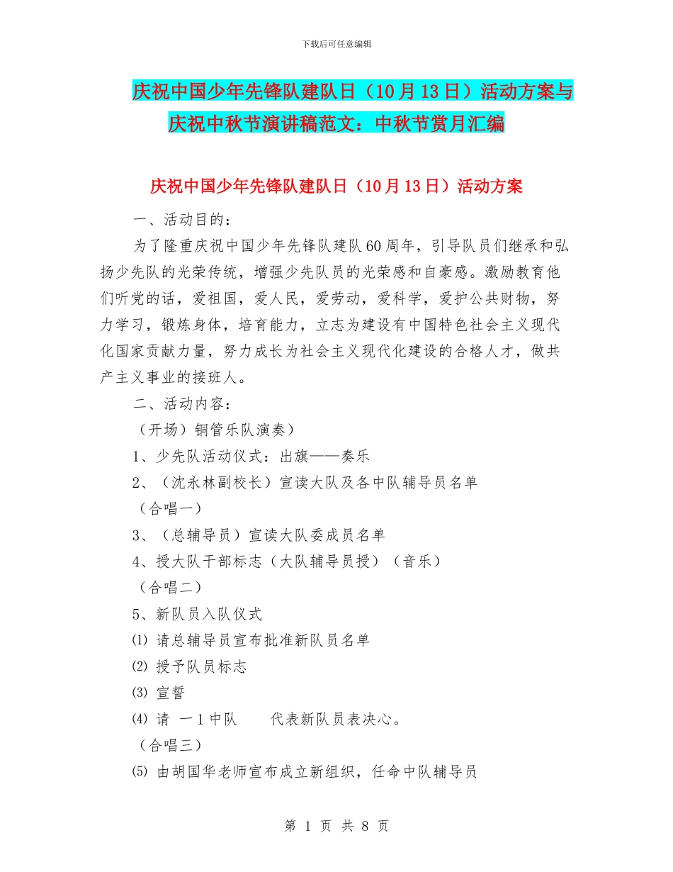 庆祝中国少年先锋队建队日活动方案与庆祝中秋节演讲稿范文：中秋节赏月汇编_第1页
