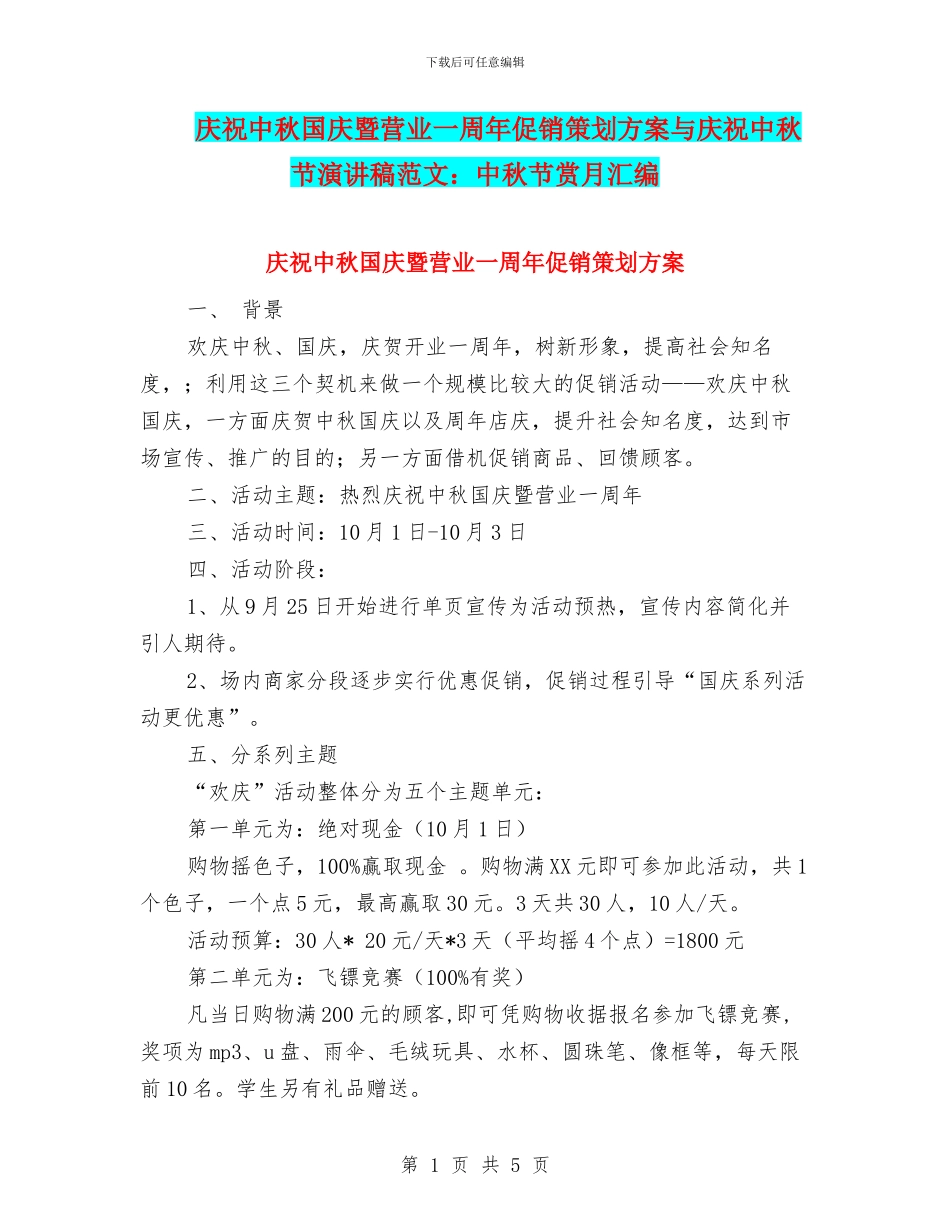 庆祝中秋国庆暨营业一周年促销策划方案与庆祝中秋节演讲稿范文：中秋节赏月汇编_第1页
