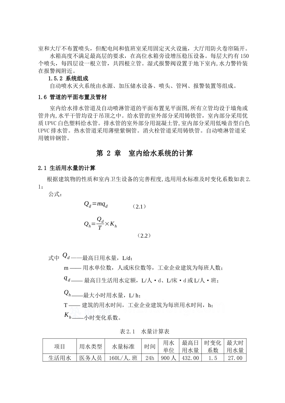 北京某医院建筑给排水毕业设计_secret_第3页