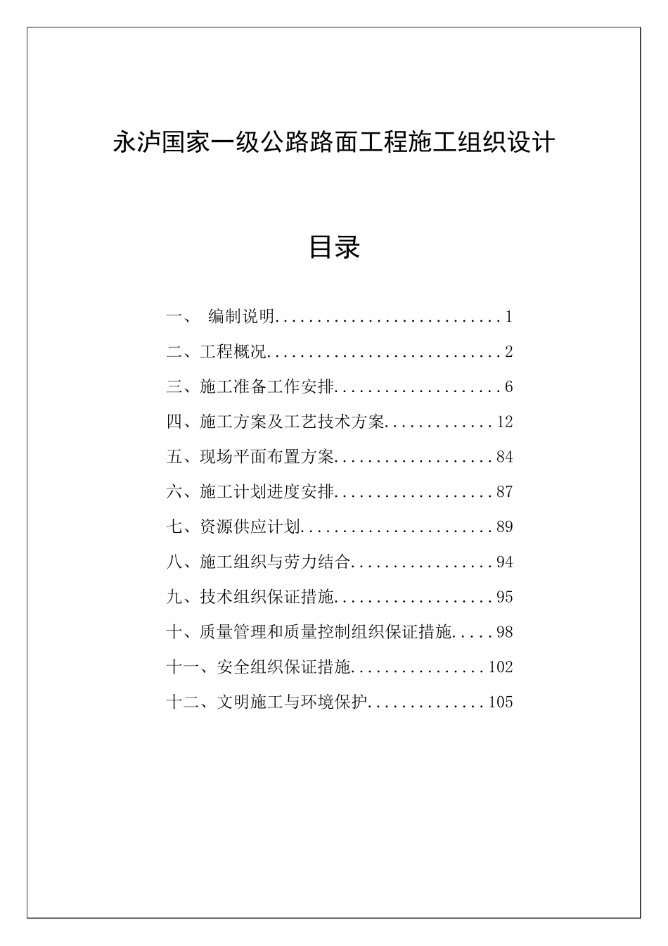 永泸国家一级公路路面工程施工组织设计_第1页