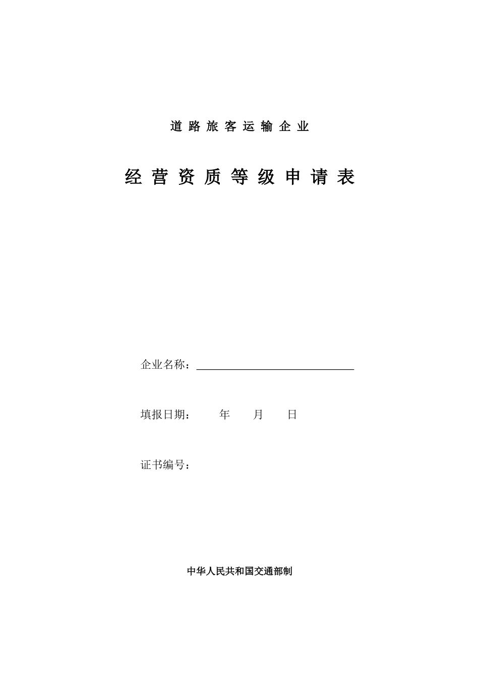 道路运输企业经营资质等级申请表_第1页