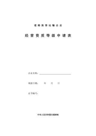 道路运输企业经营资质等级申请表