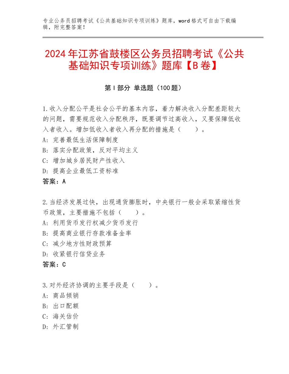 2024年江苏省鼓楼区公务员招聘考试《公共基础知识专项训练》题库【B卷】_第1页
