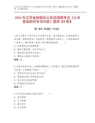 2024年江苏省鼓楼区公务员招聘考试《公共基础知识专项训练》题库【B卷】