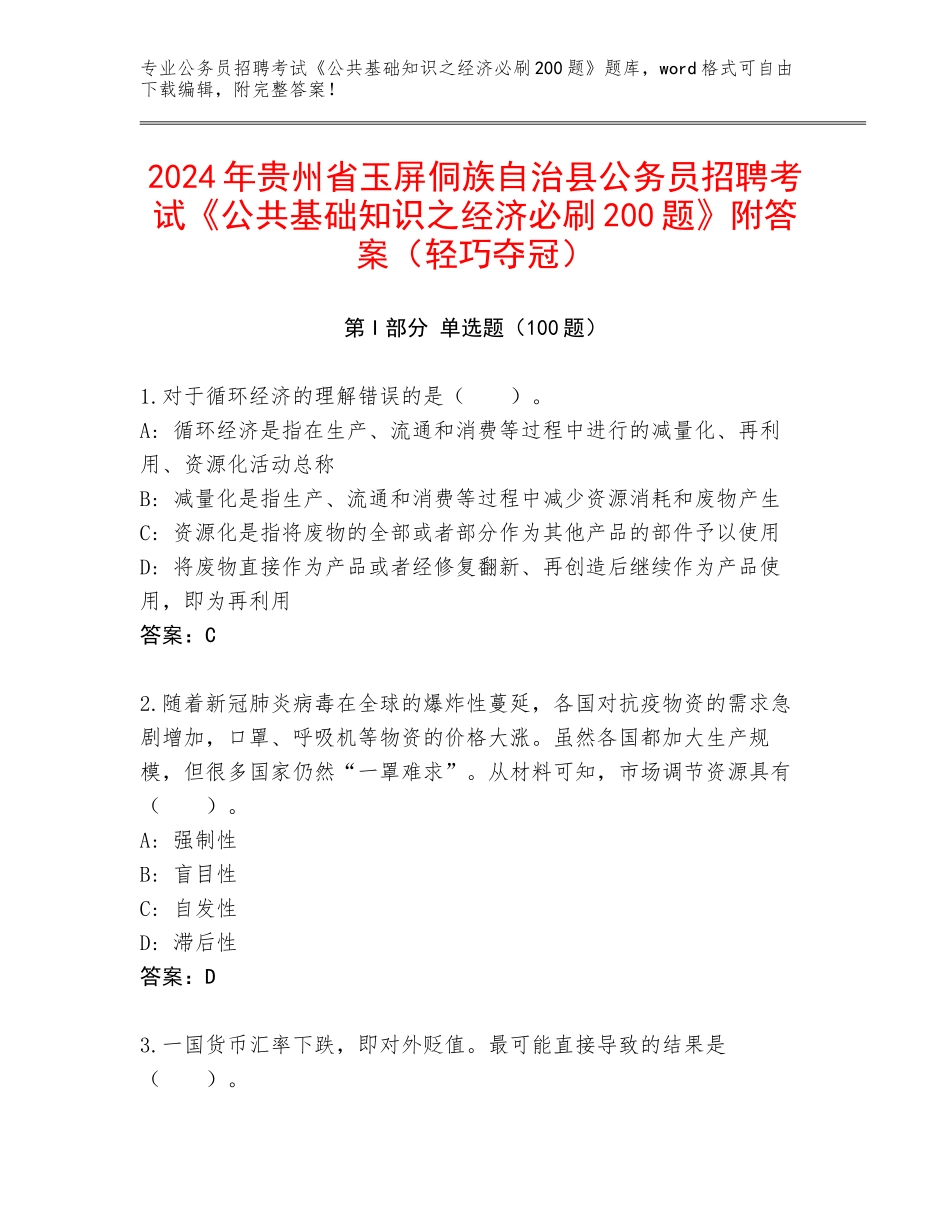 2024年贵州省玉屏侗族自治县公务员招聘考试《公共基础知识之经济必刷200题》附答案（轻巧夺冠）_第1页