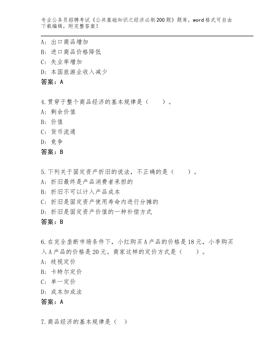 2024年贵州省玉屏侗族自治县公务员招聘考试《公共基础知识之经济必刷200题》附答案（轻巧夺冠）_第2页