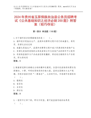 2024年贵州省玉屏侗族自治县公务员招聘考试《公共基础知识之经济必刷200题》附答案（轻巧夺冠）