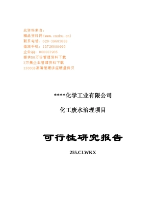 化工废水治理项目可行性研究报告