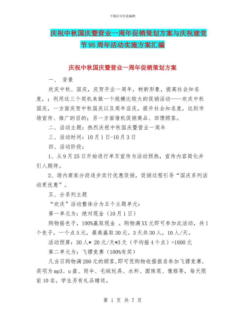 庆祝中秋国庆暨营业一周年促销策划方案与庆祝建党节95周年活动实施方案汇编_第1页