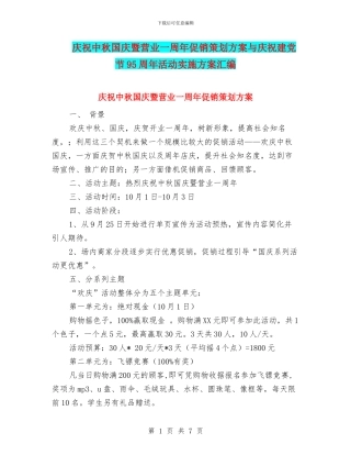 庆祝中秋国庆暨营业一周年促销策划方案与庆祝建党节95周年活动实施方案汇编